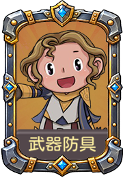 武器防具