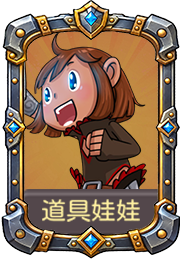 道具娃娃